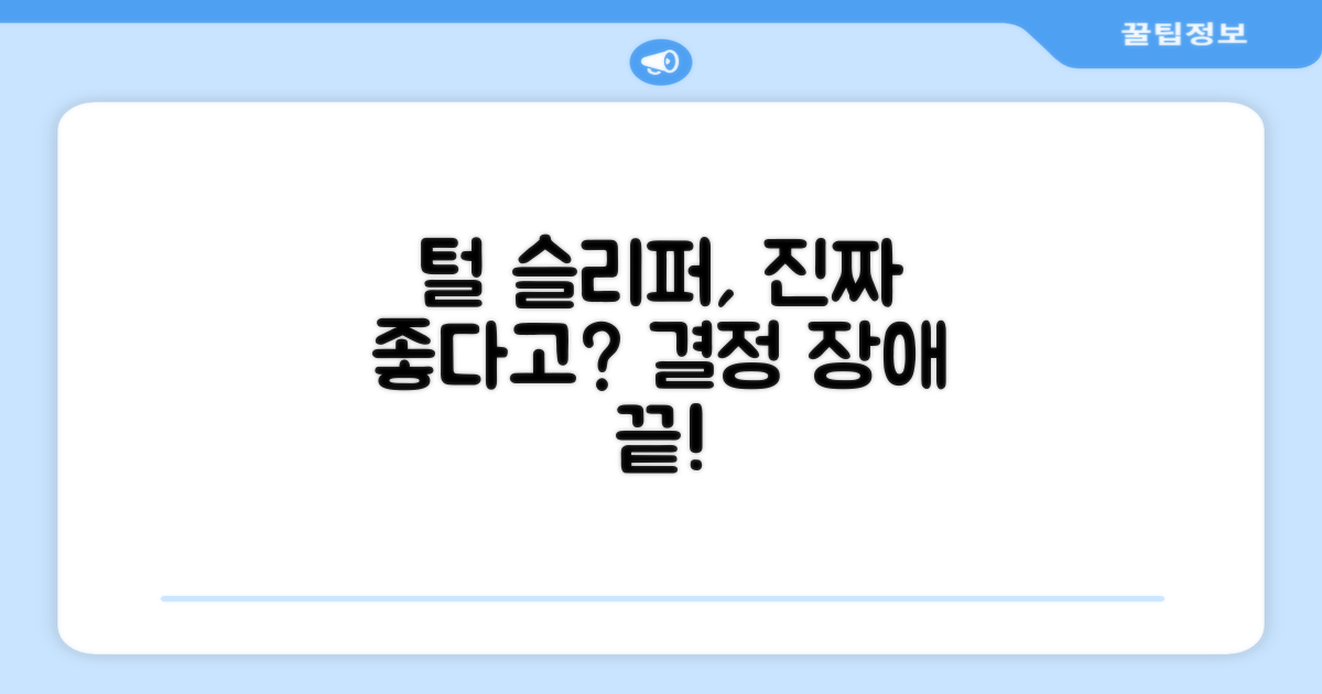 털 안감 슬리퍼, 최고의 선택일까요?