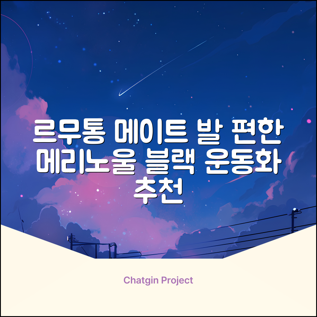르무통 메이트 발 편한 메리노울 운동화 블랙 추천 리뷰
