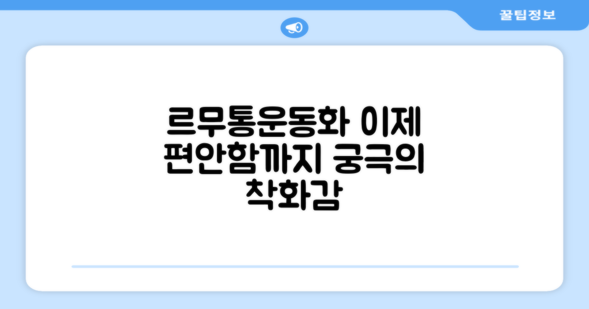 르무통운동화, 이제 편안함까지