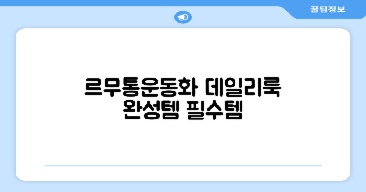 르무통운동화, 데일리룩 완성템