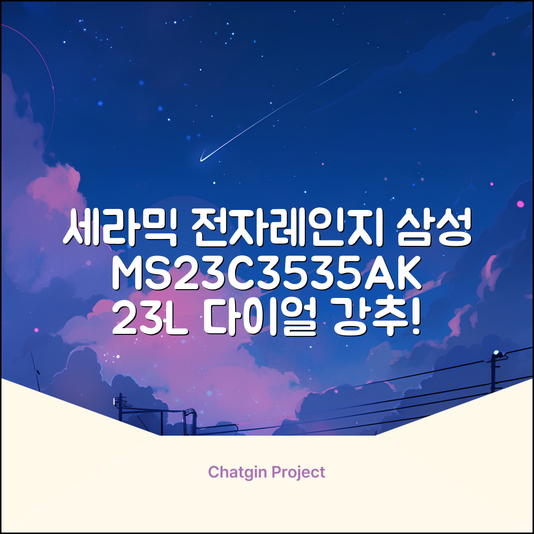 삼성전자 세라믹 전자레인지 다이얼식 23L, MS23C3535AK 추천 리뷰