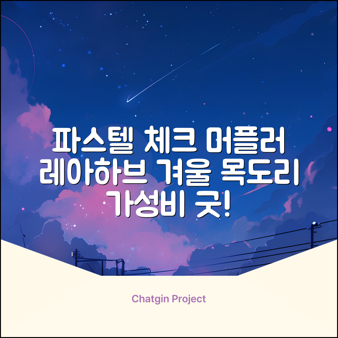레아하브(ReAhav) 파스텔 체크 머플러 겨울 목도리 추천 리뷰