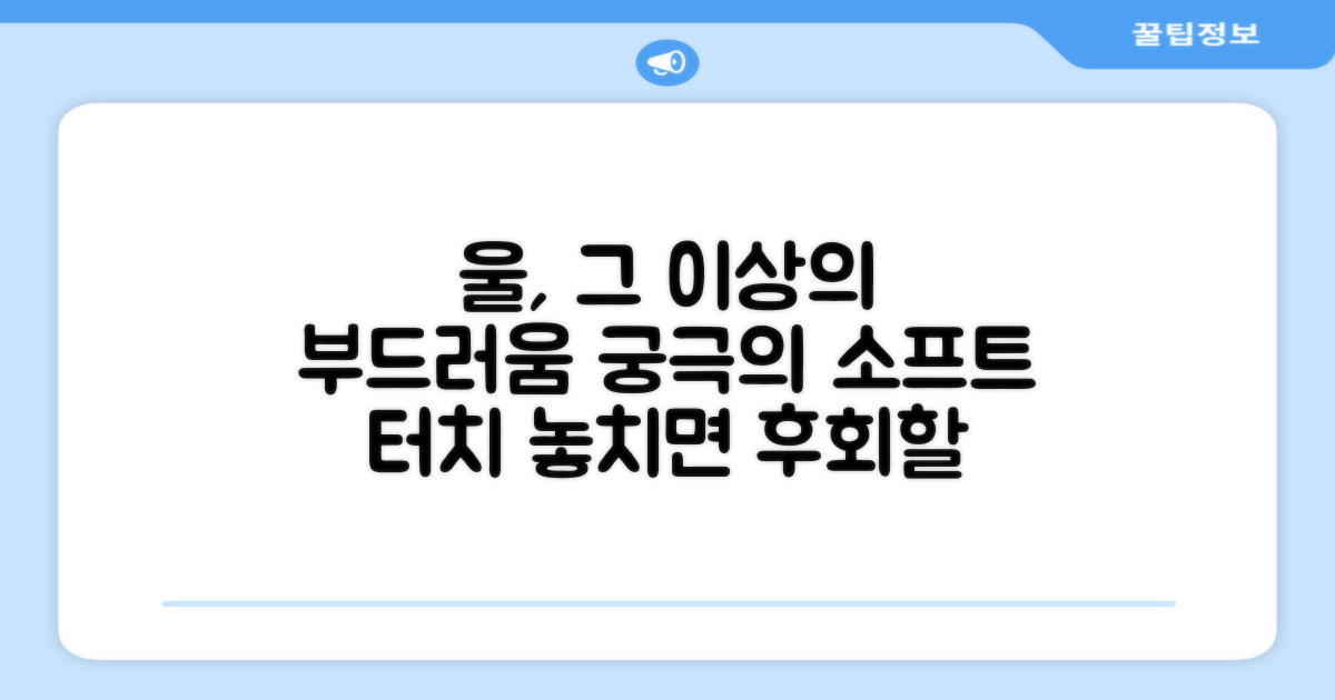 울 소재, 그 이상의 부드러움