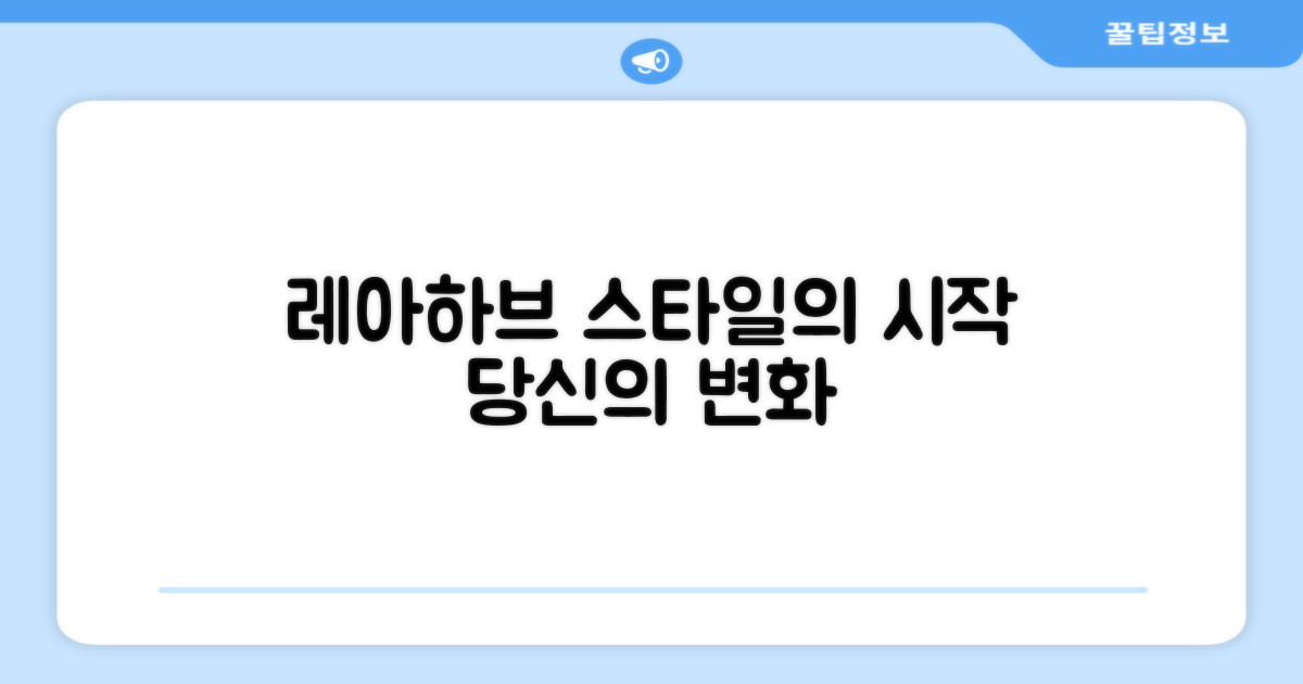 레아하브, 스타일의 시작