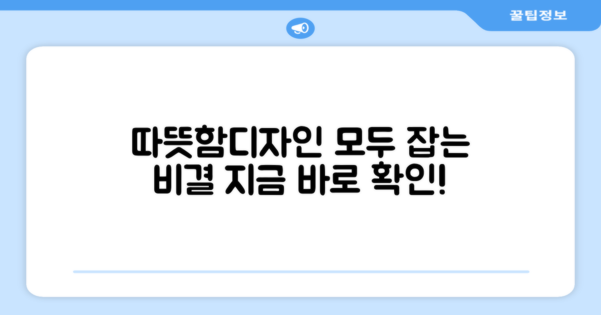 따뜻함과 디자인, 모두 잡다