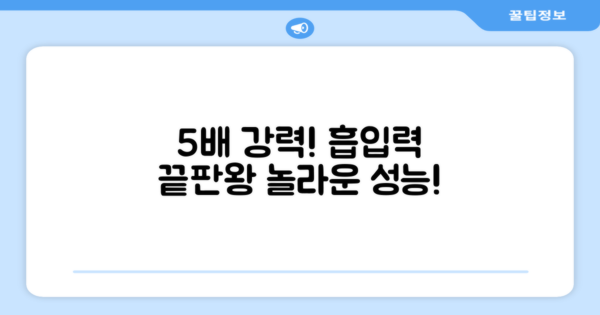 5배 강력한 흡입력