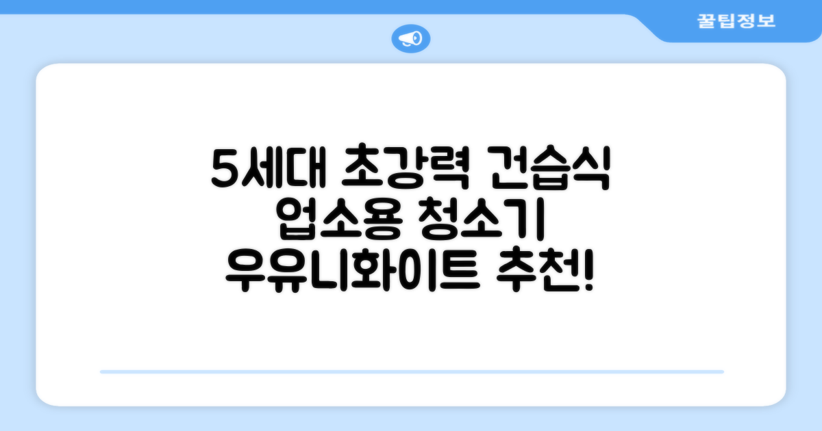 5세대 초강력 건습식 업소용 청소기, 우유니화이트 추천 리뷰