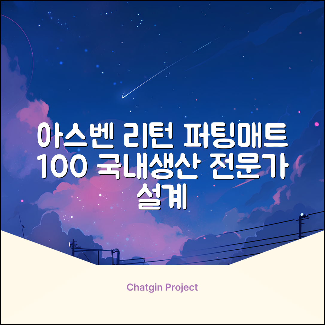 100%국내생산 아스벤 리턴퍼팅매트 전문가가 직접설계한 리턴퍼팅매트연습기, 1개 추천 리뷰