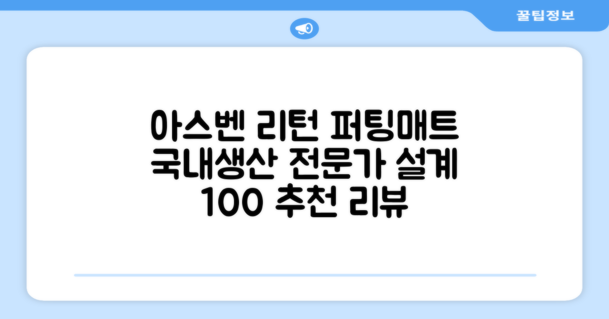 100%국내생산 아스벤 리턴퍼팅매트 전문가가 직접설계한 리턴퍼팅매트연습기, 1개 추천 리뷰