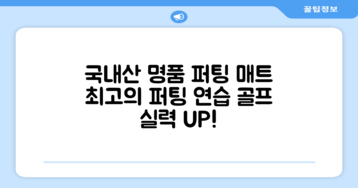 국내생산 명품 퍼팅 매트