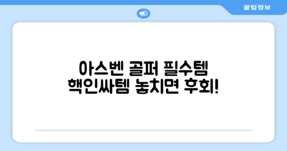 아스벤, 골퍼 필수템