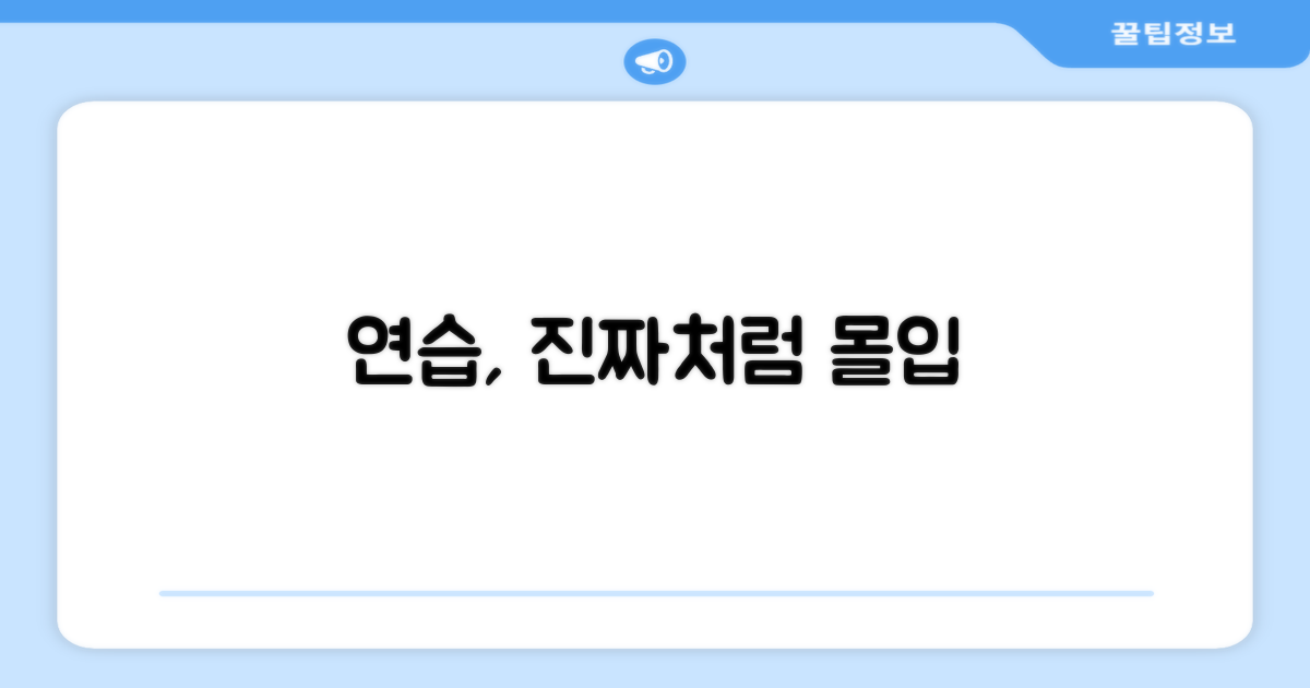 현실감 넘치는 연습
