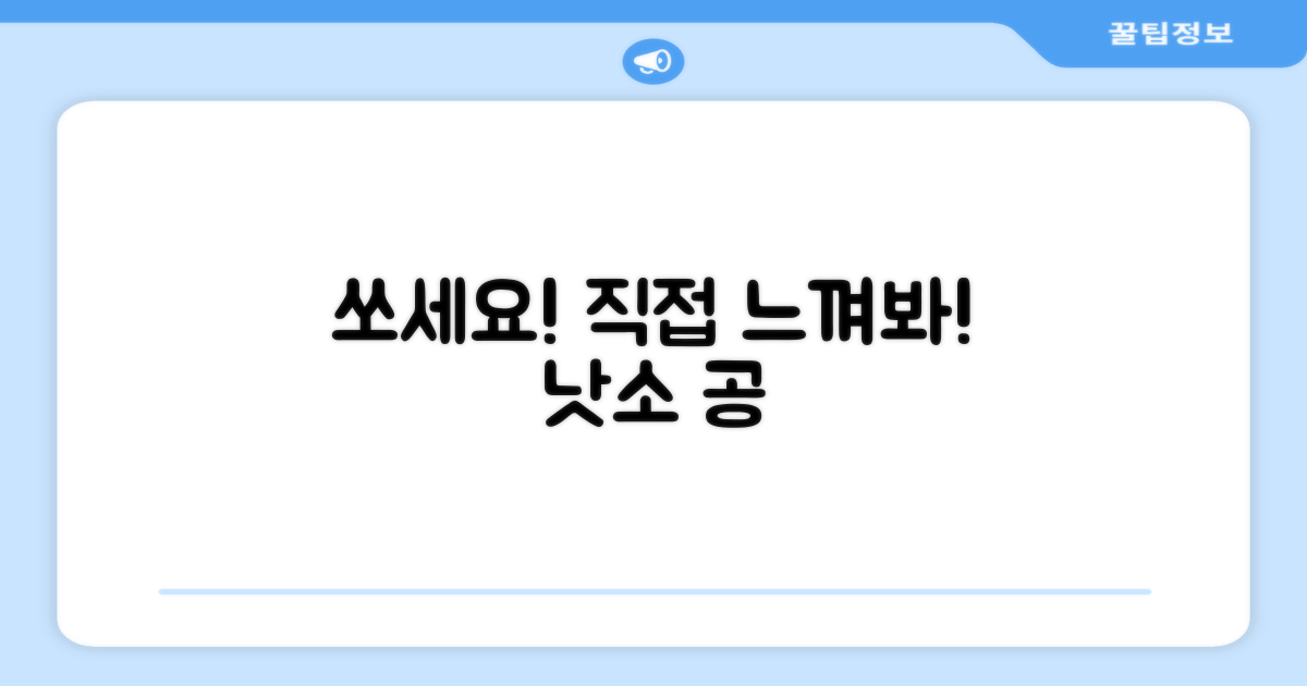 낫소 공, 직접 느껴보세요!