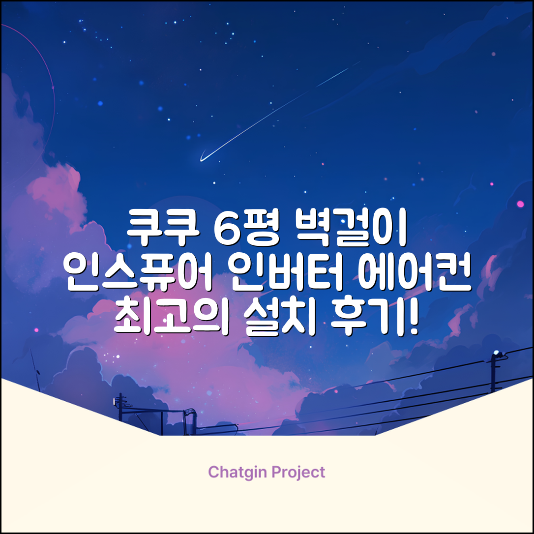 쿠쿠 인버터 18.7㎡(6평) 인스퓨어 벽걸이형 에어컨 CA-CRC0610W 방문설치, 일반배관형 추천 리뷰