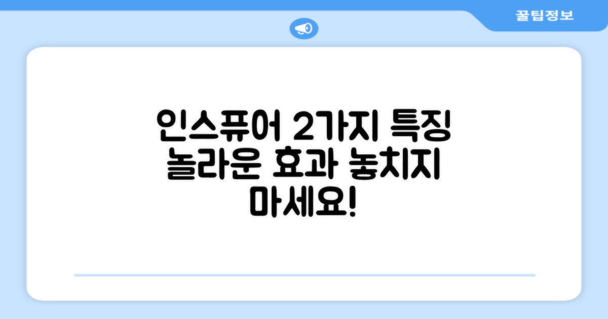 인스퓨어 2가지 특징 집중