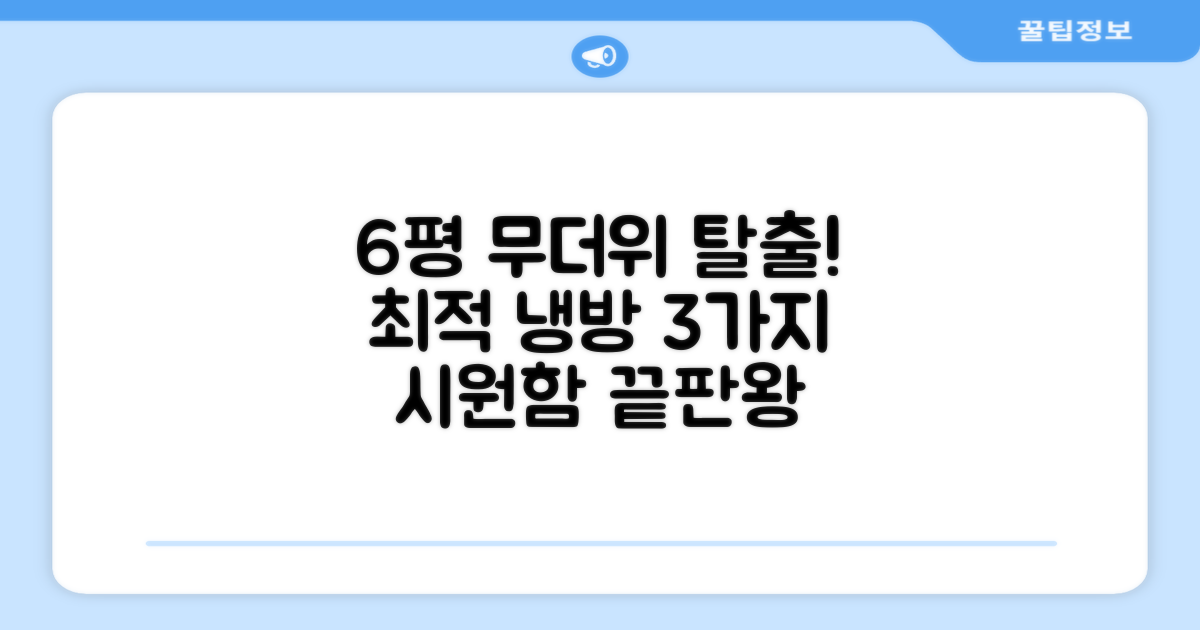 6평 공간 최적 냉방 3가지