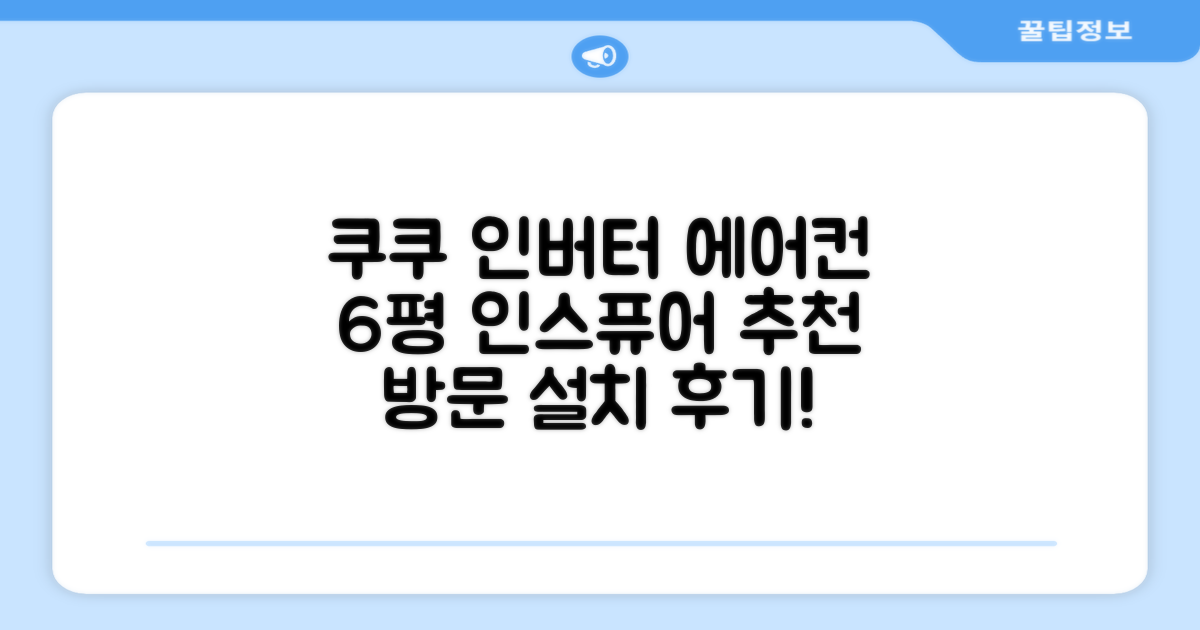 쿠쿠 인버터 18.7(6평) 인스퓨어 벽걸이형 에어컨 CA-CRC0610W 방문설치, 일반배관형 추천 리뷰