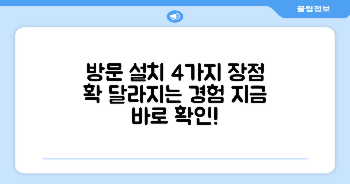 방문설치 4가지 장점 분석
