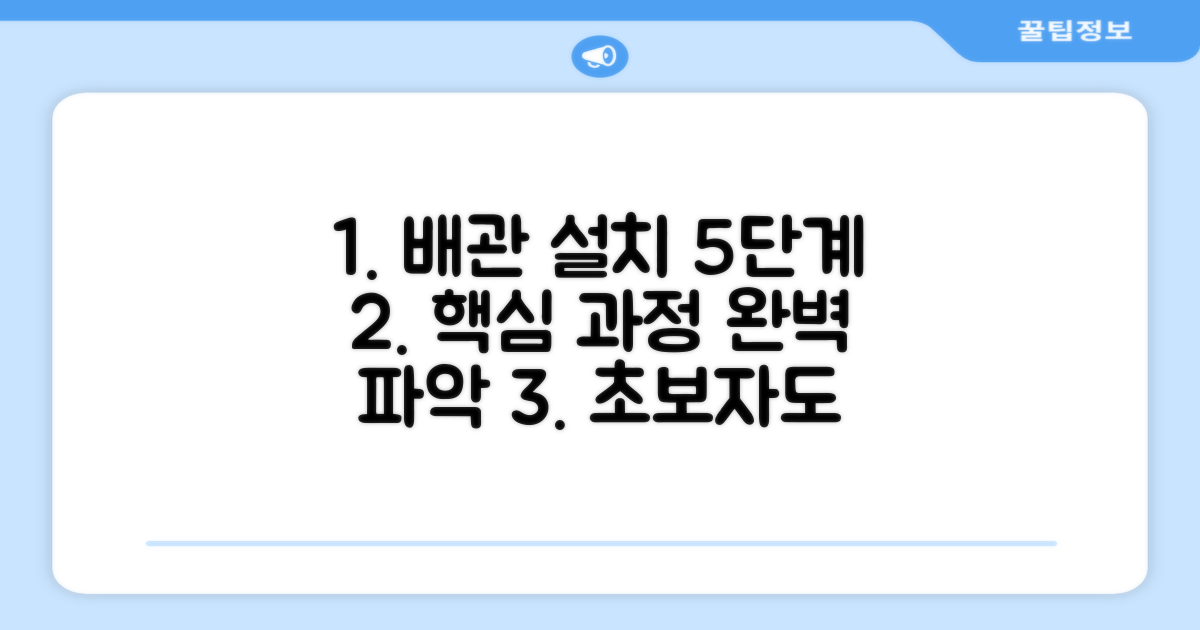 일반배관 5단계 설치 과정
