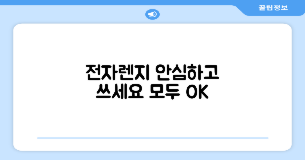 전자렌지에 안심하세요