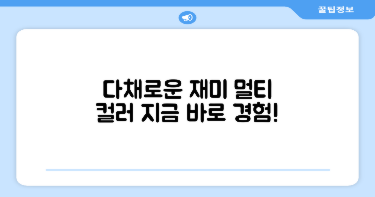 멀티 색상으로 즐기세요