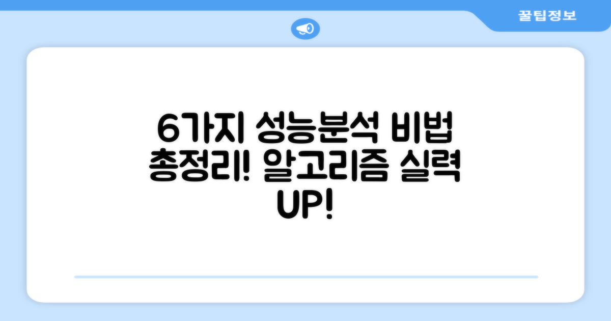 6가지 성능 분석