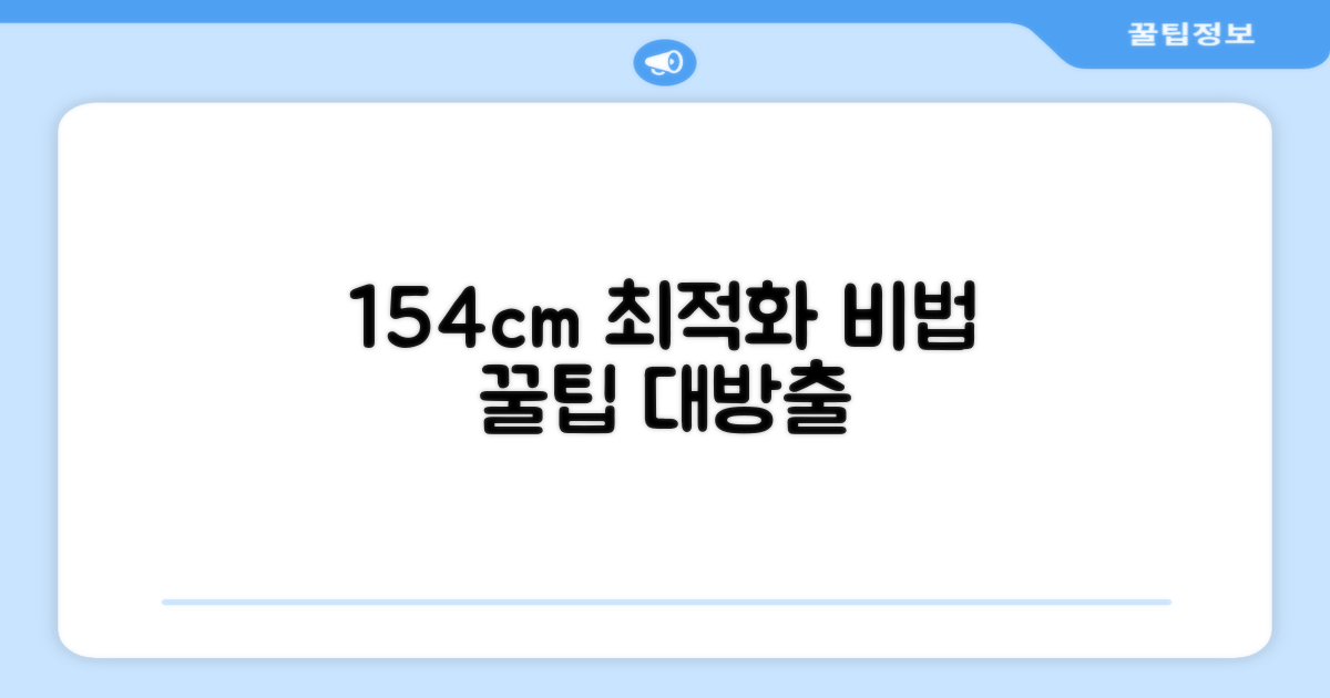 154cm 최적화