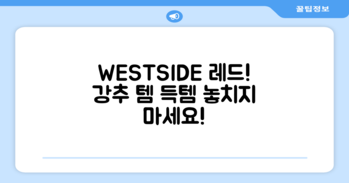 WESTSIDE 레드 1개 추천