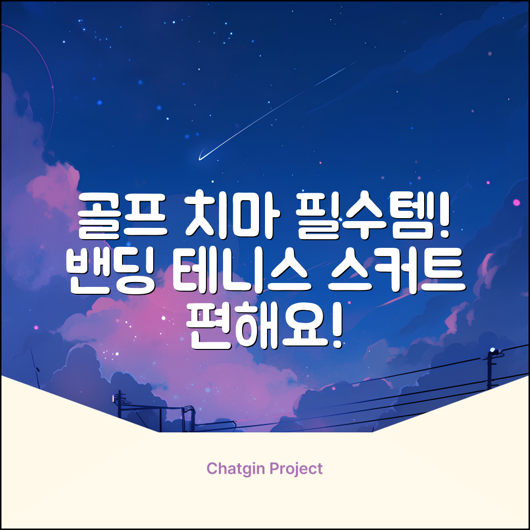 밴딩스커트 테니스 캐주얼 골프 속바지 치마 추천 리뷰