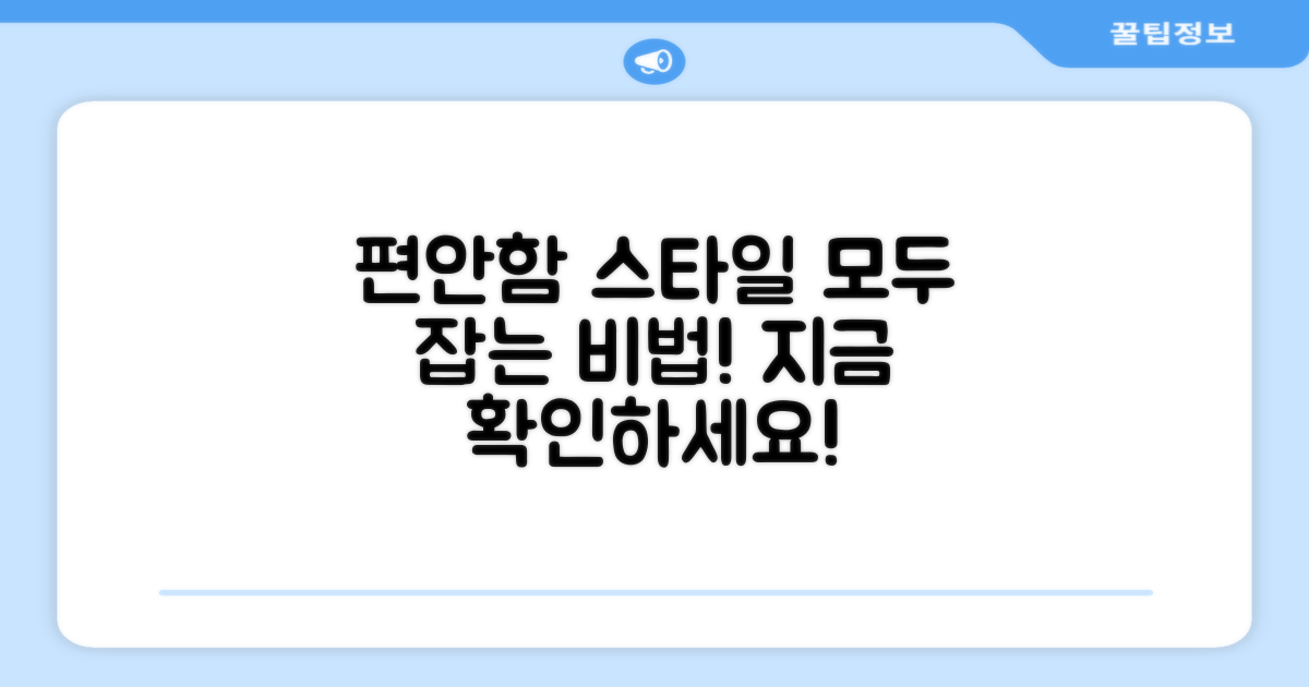 편안함과 스타일, 모두 잡아요!