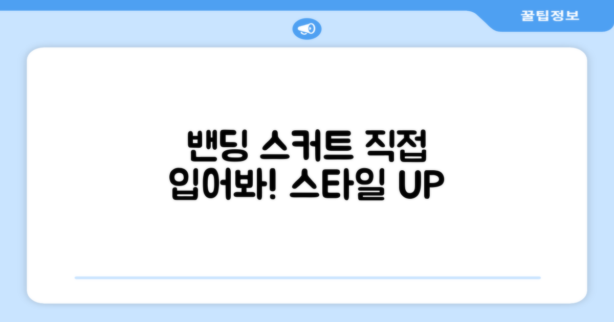 밴딩 스커트, 직접 입어보세요!