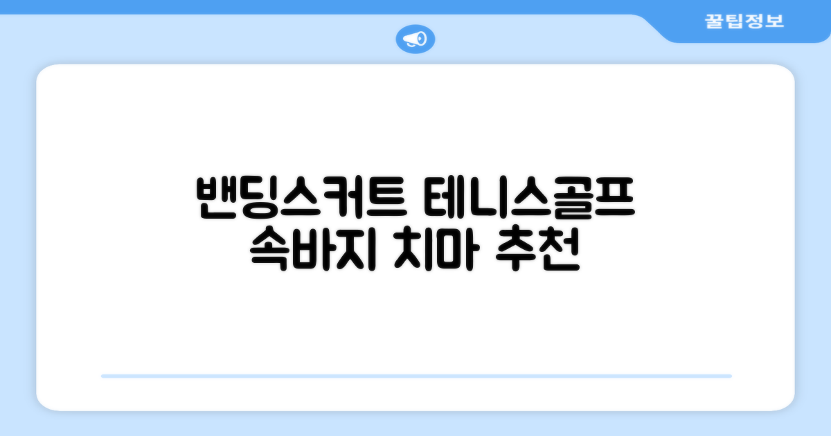 밴딩스커트 테니스 캐주얼 골프 속바지 치마 추천 리뷰