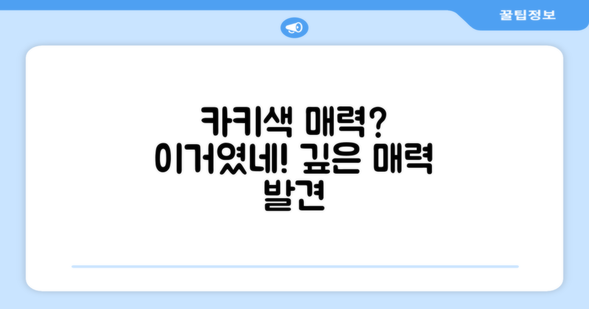 카키 색상, 매력은 무엇?