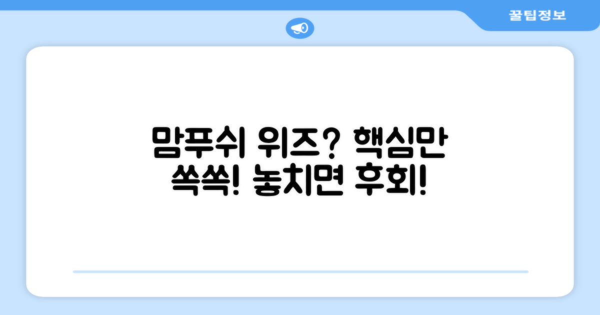 맘푸쉬 위즈, 어떤 점이?
