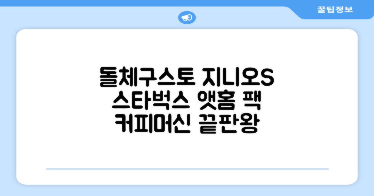 돌체구스토 지니오S 캡슐 커피머신 스타벅스 앳홈 팩, 1024, 쉐어블랙 추천 리뷰