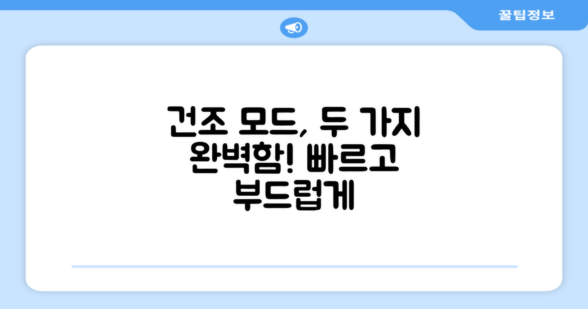 2가지 건조 모드