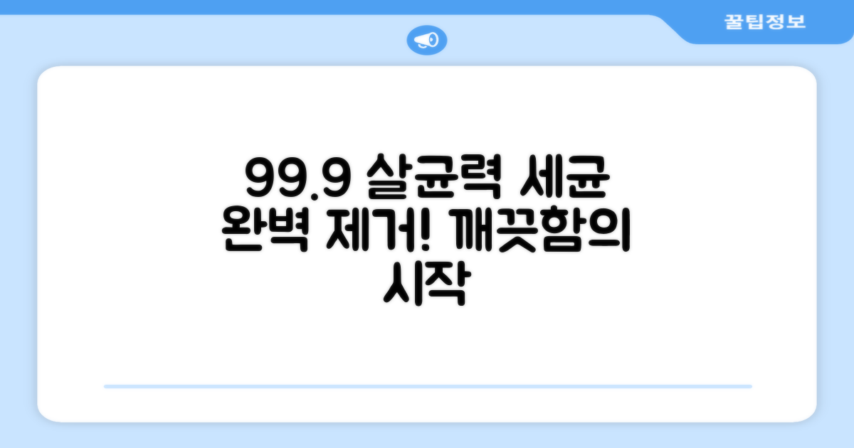 99.9% 살균 효과