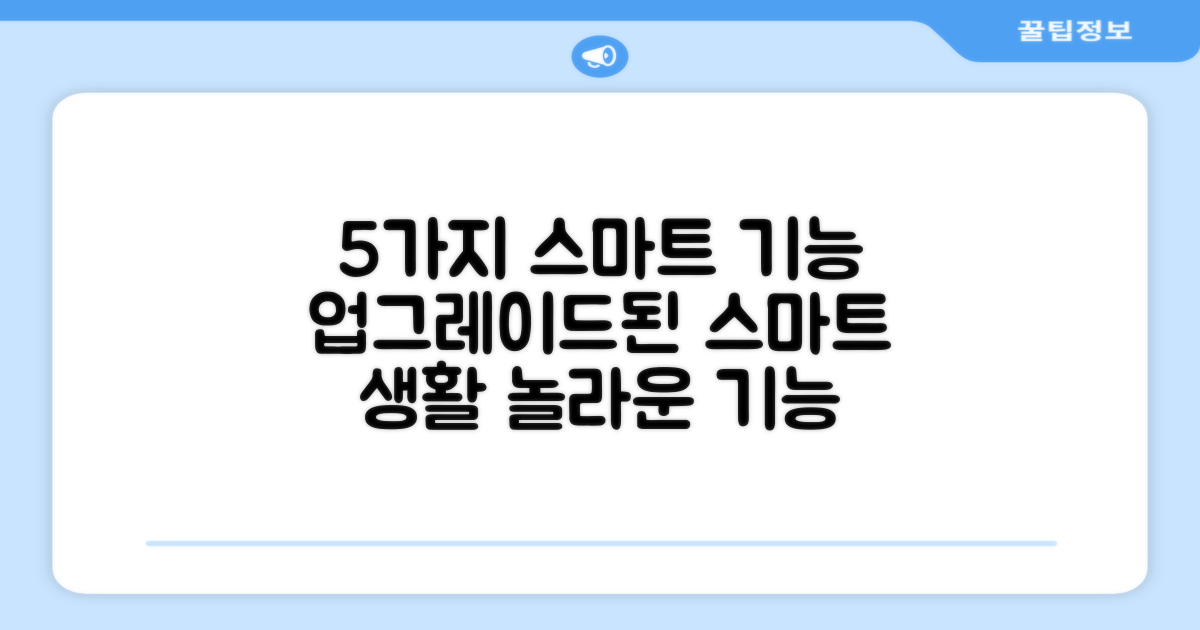 5가지 스마트 기능