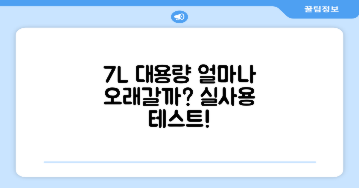 7L 대용량, 얼마나 오래갈까?