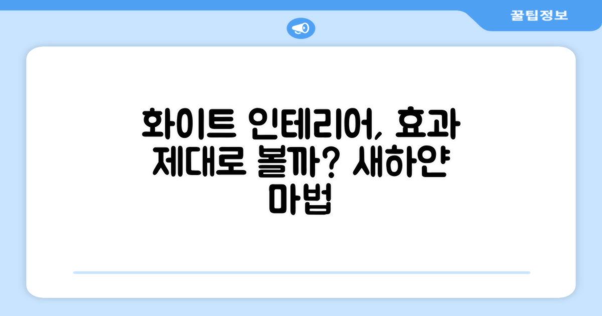 화이트 디자인, 인테리어 효과는?