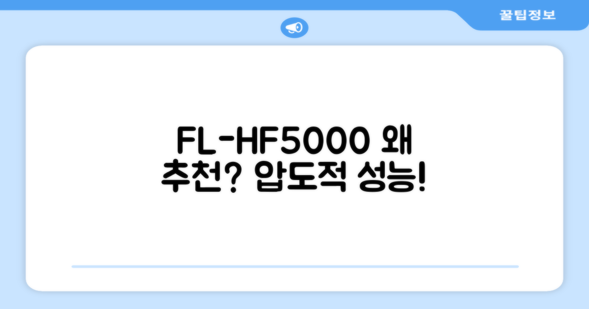 FL-HF5000, 왜 추천할까?