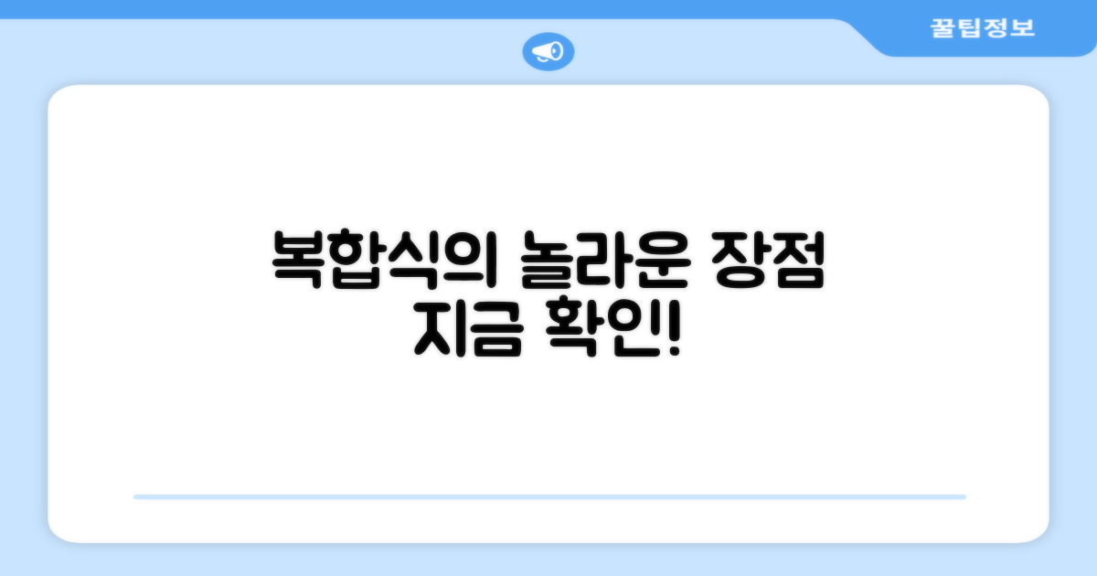 복합식, 어떤 장점이 있을까?