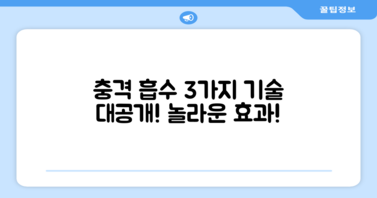 3가지 충격 흡수 기술