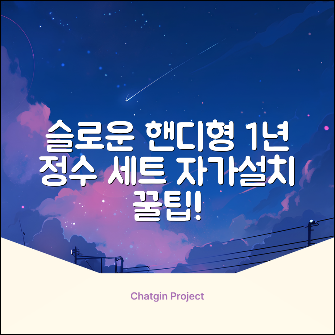 슬로운 slown 오버싱크 정수기 핸디형 1년 세트 자가설치 추천 리뷰