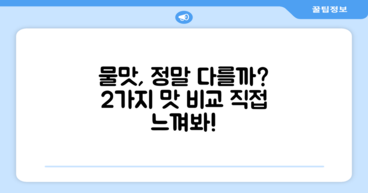 2가지 물맛 차이