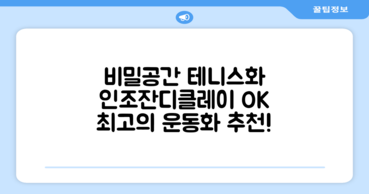 비밀공간 테니스화 인조잔디 클레이코트 테니스운동화 신발 추천 리뷰