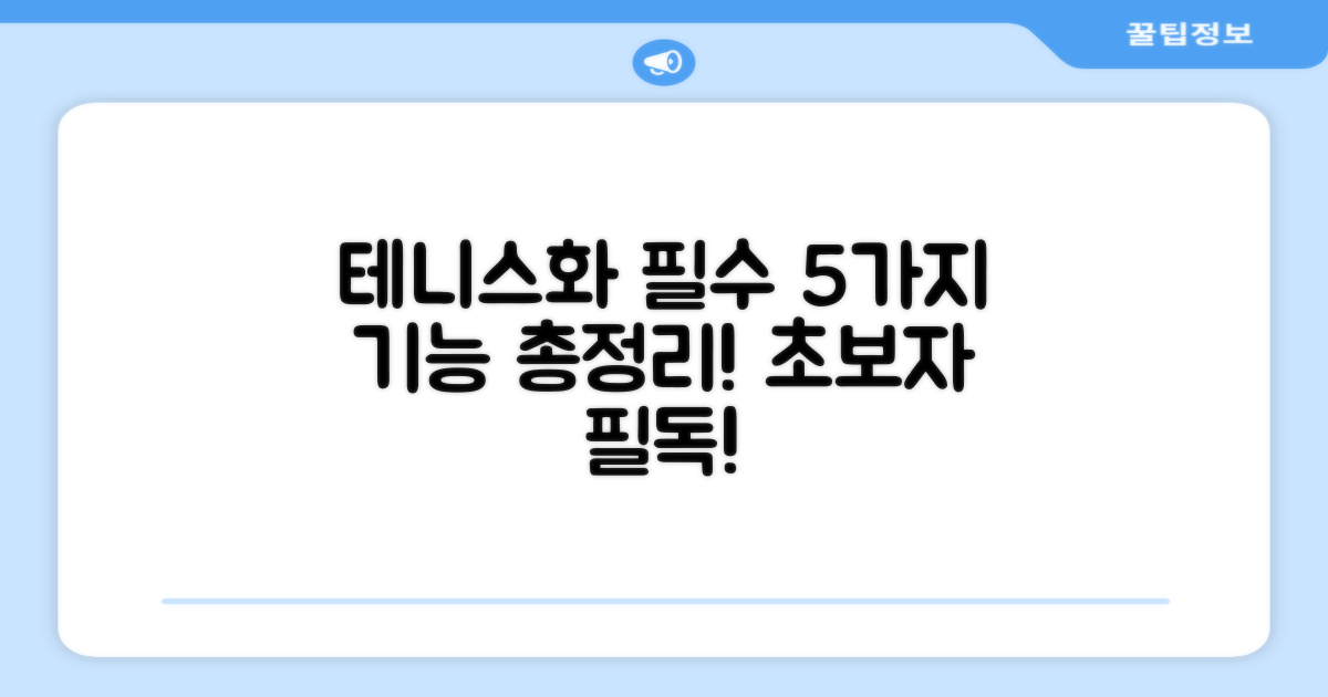 5가지 테니스화 필수 기능