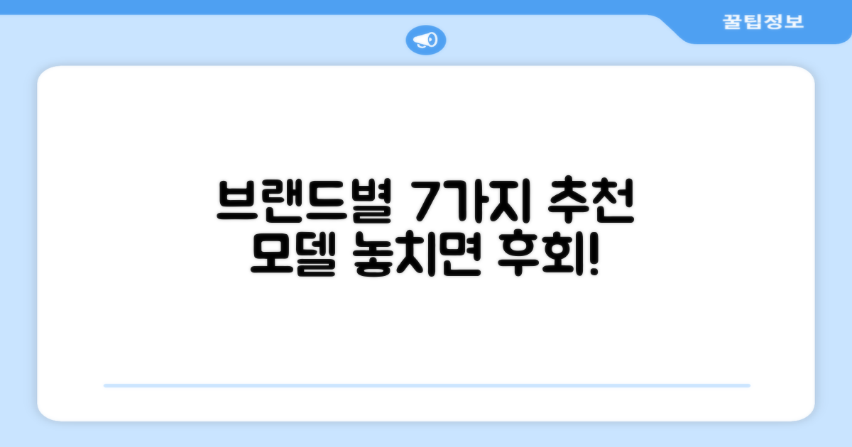 7가지 브랜드별 추천 모델
