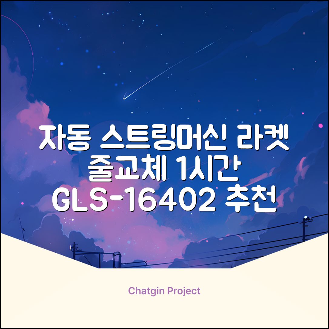 테니스 배드민턴 자동 스트링 머신 라켓 거트 줄교체 1시간풀영상제공, 1개, GLS-16402 추천 리뷰