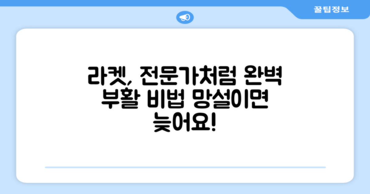 전문가처럼 라켓을 되살리세요!